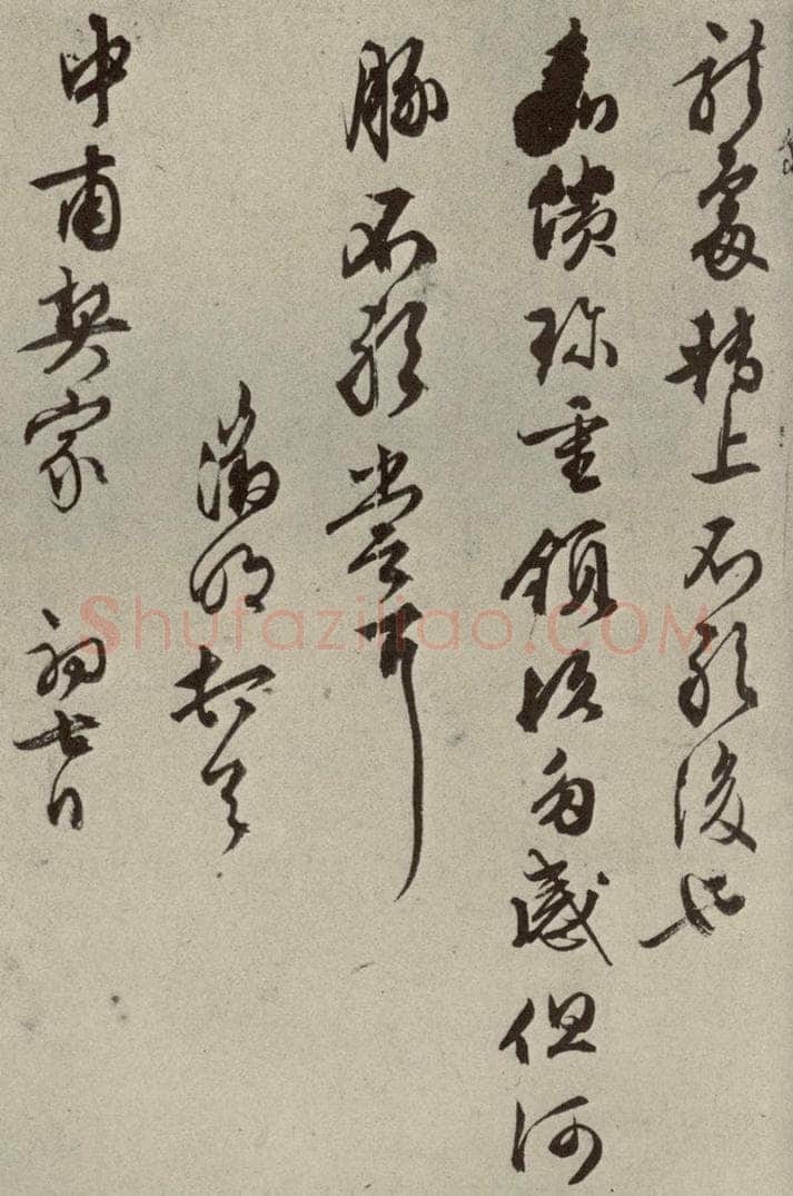 明代 文征明 尺牍之十 书法作品