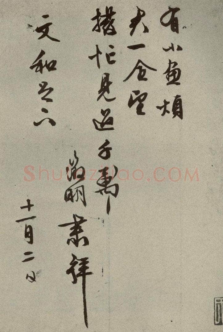 明代 文征明 尺牍之十三 书法作品