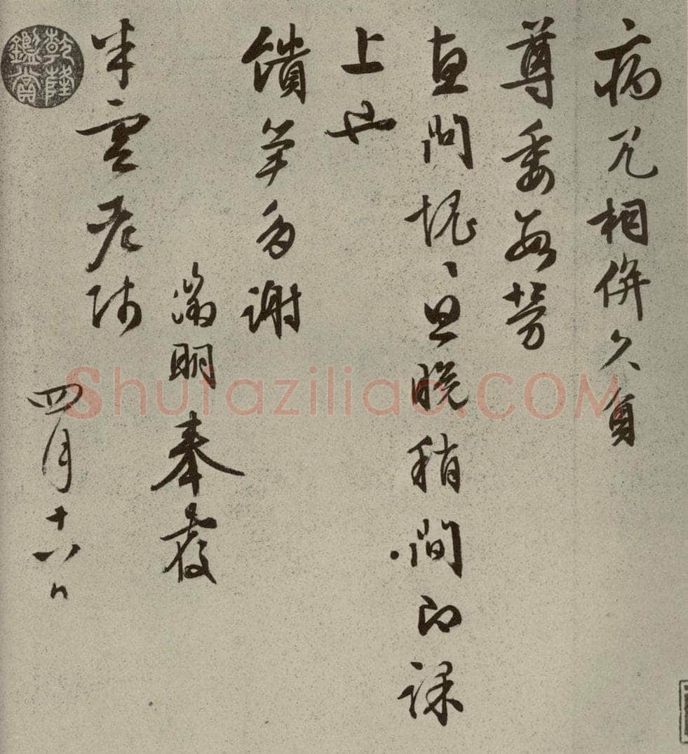 明代 文征明 尺牍之十五 书法作品