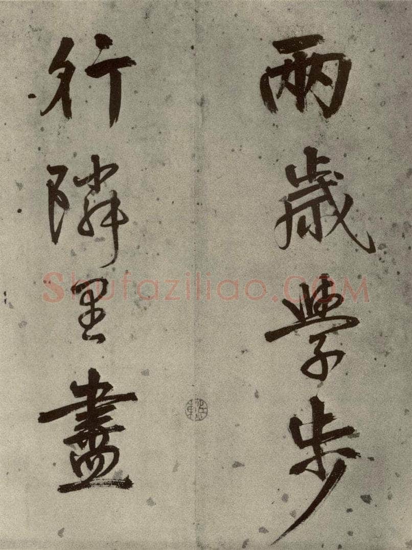 1511年明代 陆深 沛水行之七 书法作品