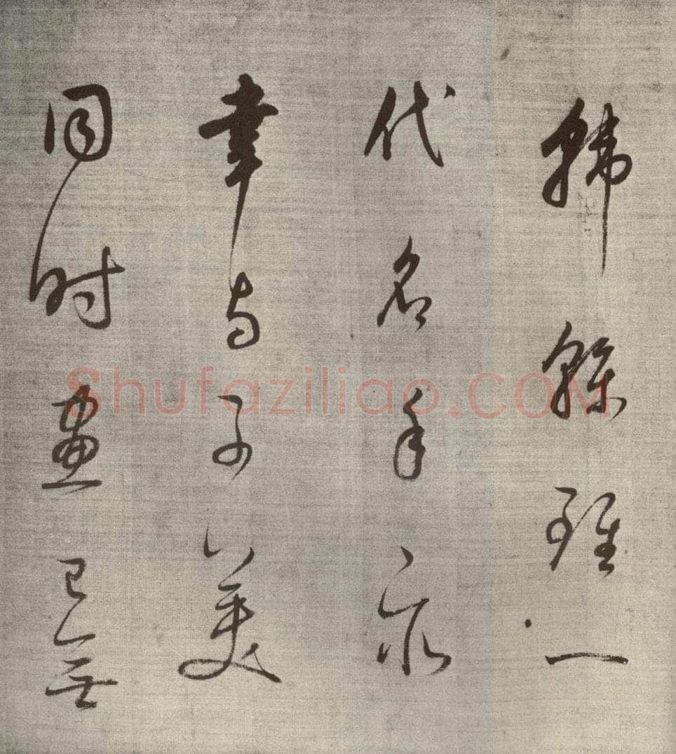 清代 董其昌 高都护聪马行之十二 书法作品