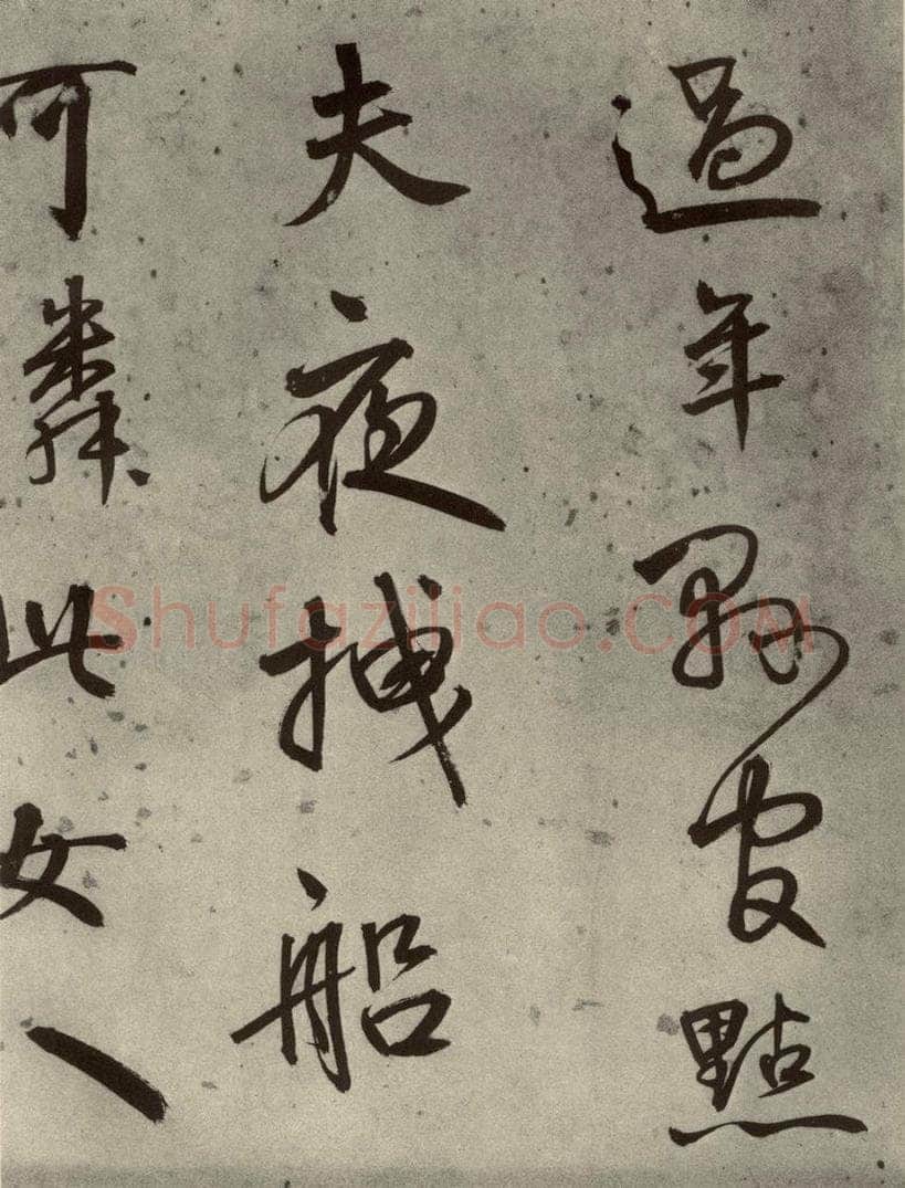 1511年明代 陆深 沛水行之九 书法作品
