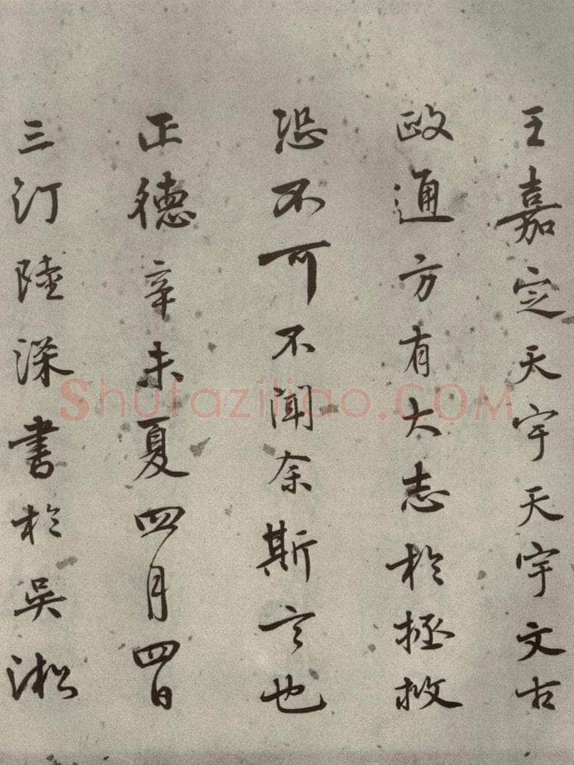 1511年明代 陆深 沛水行之二十一 书法作品