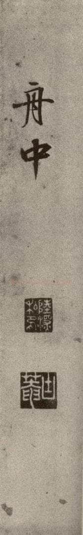 1511年明代 陆深 沛水行之二十二 书法作品