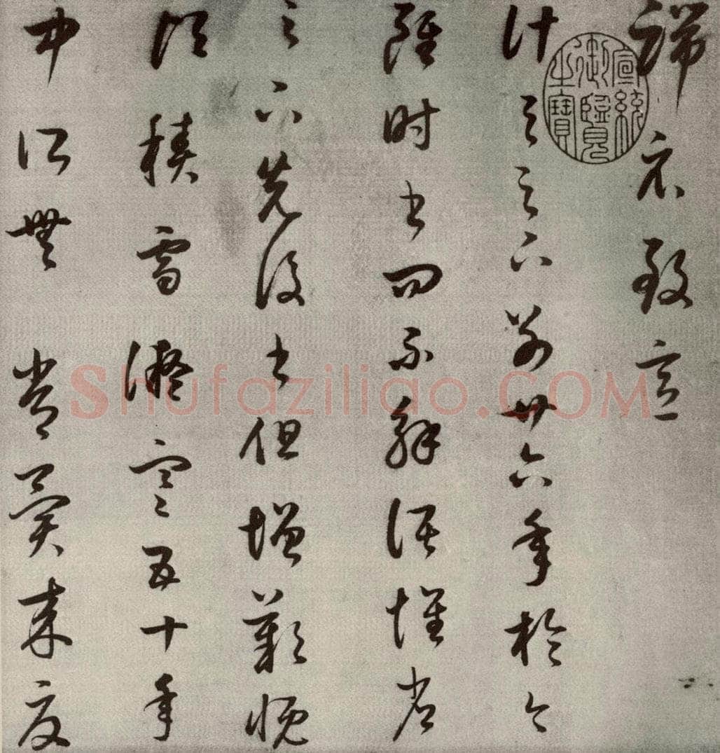 1607年清代 董其昌 临十七帖之三 书法作品