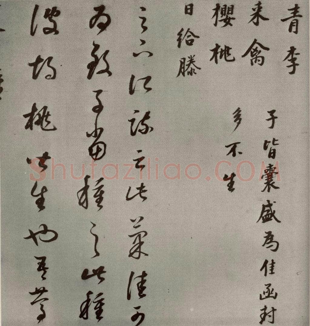1607年清代 董其昌 临十七帖之二十 书法作品