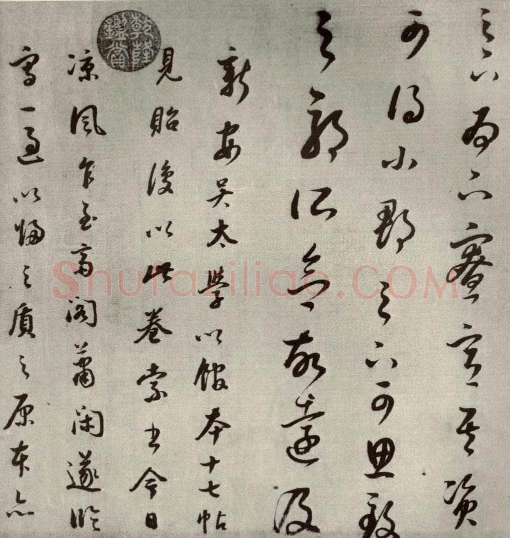1607年清代 董其昌 临十七帖之二十三 书法作品