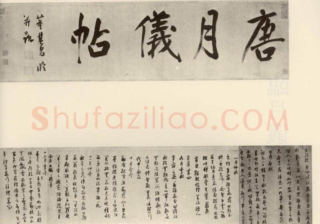 清代 董其昌 临月仪帖 书法作品