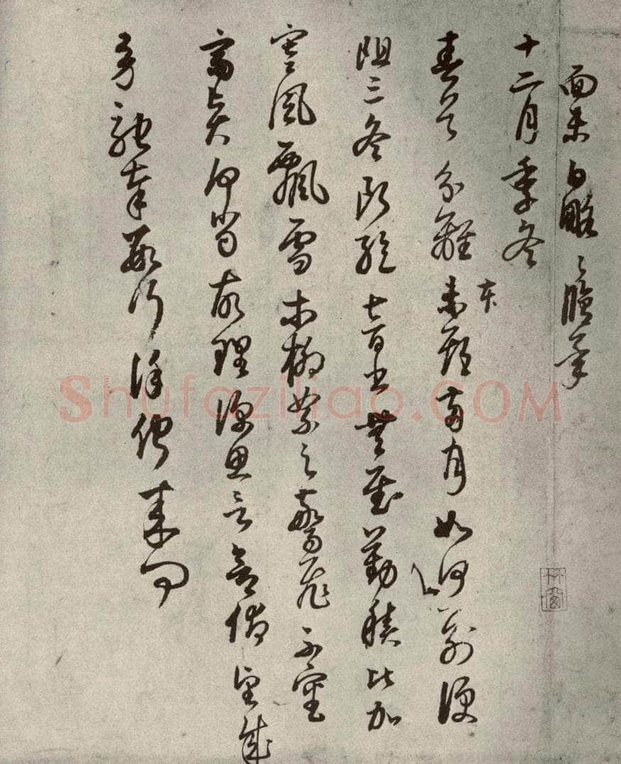 清代 董其昌 临月仪帖之九 书法作品