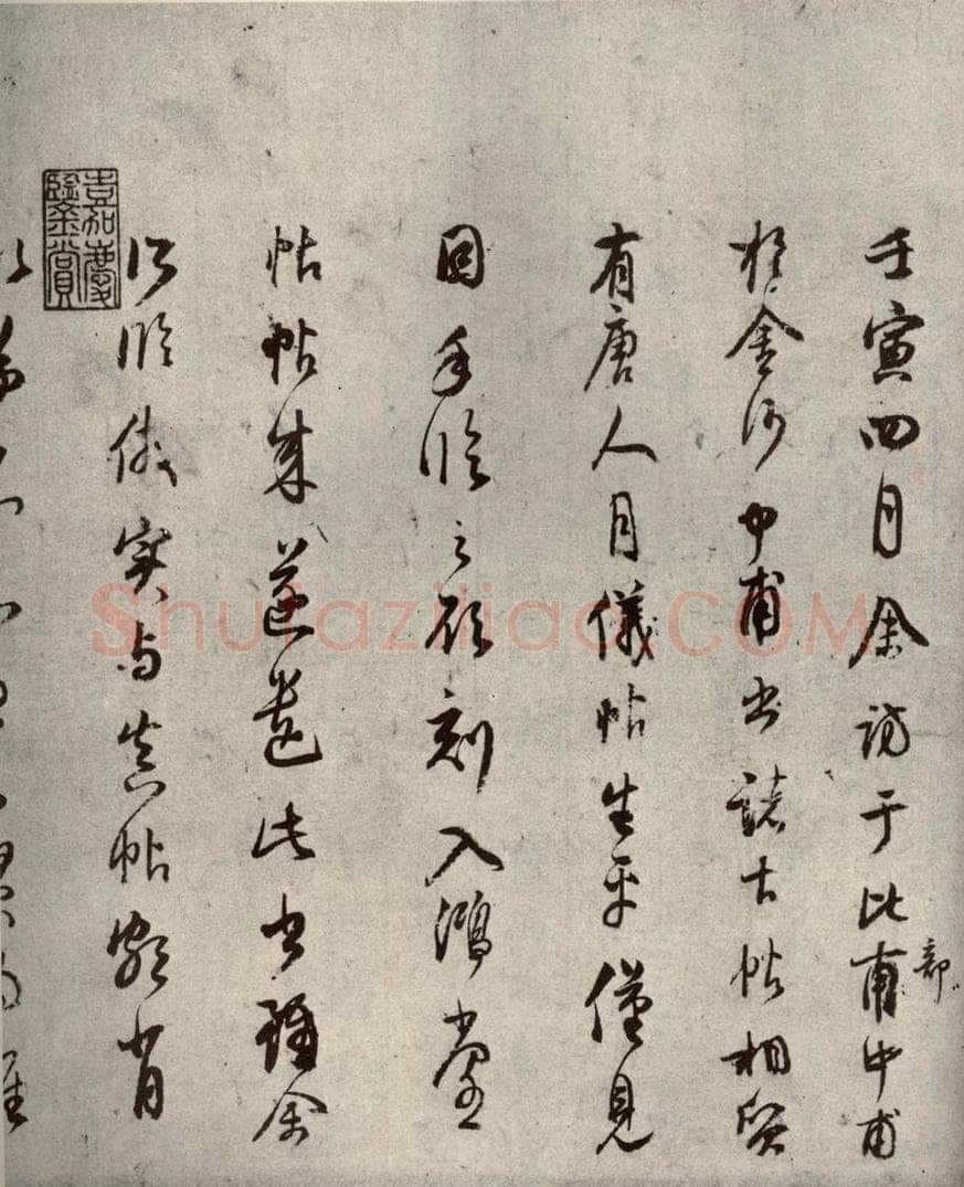 清代 董其昌 临月仪帖之十 书法作品