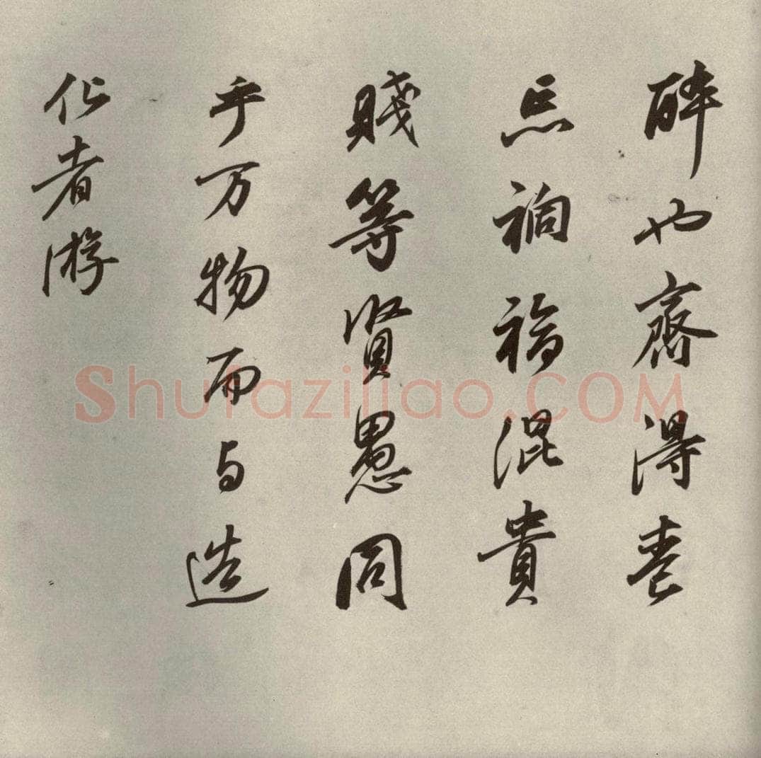 清代 董其昌 临苏轼黄庭坚帖之四 书法作品