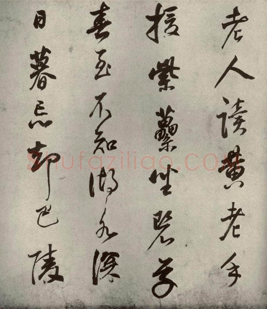 清代 董其昌 栖真志之四 书法作品