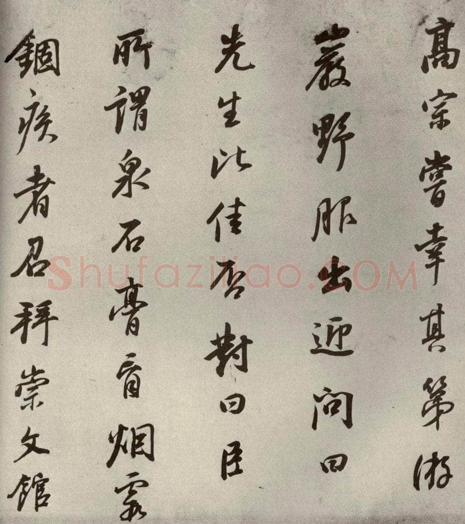 清代 董其昌 栖真志之九 书法作品