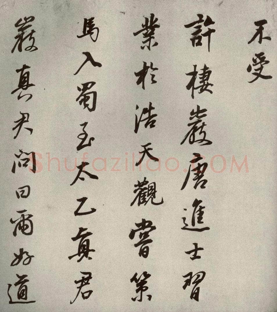 清代 董其昌 栖真志之十 书法作品