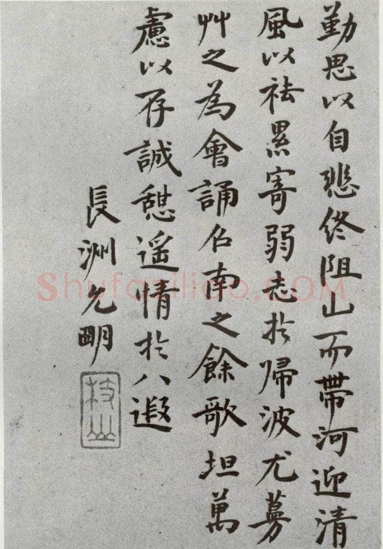 明代 祝允明 《陶渊明闲情赋》之五 书法作品