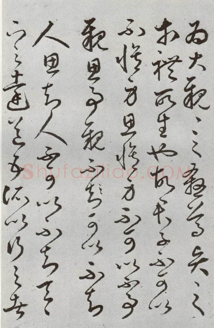 明代 豊道生 《古本中庸》（上）之二十八 书法作品