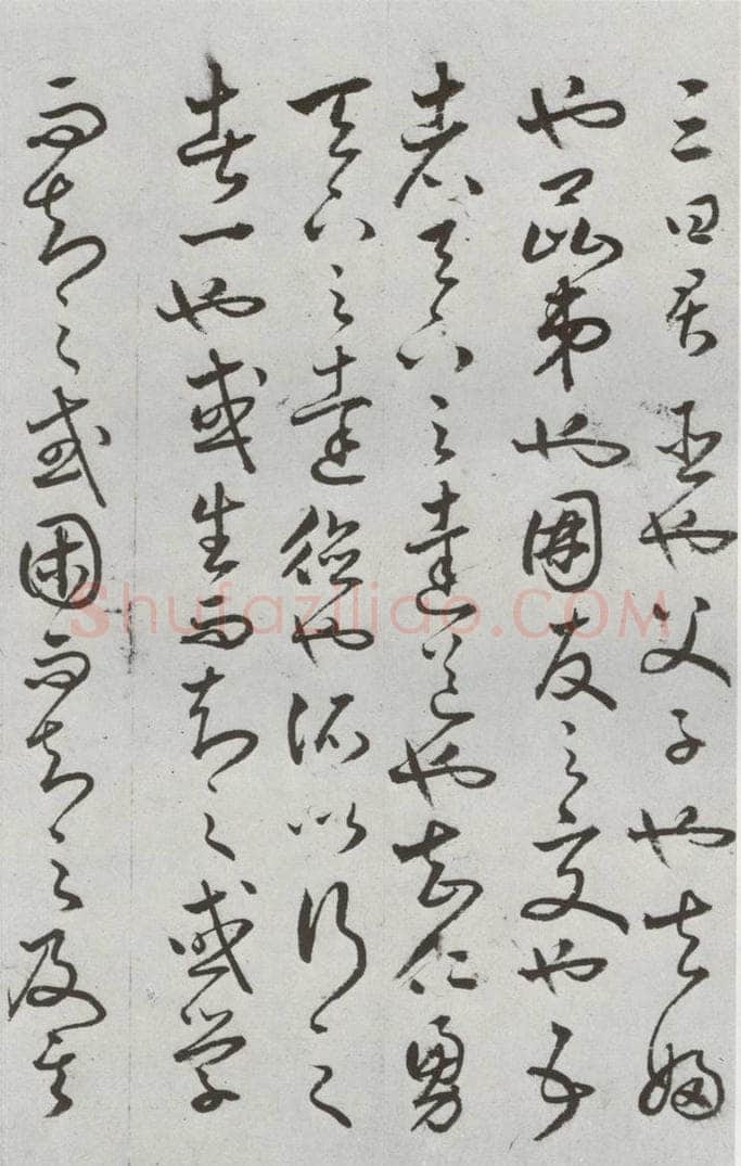 明代 豊道生 《古本中庸》（上）之二十九 书法作品