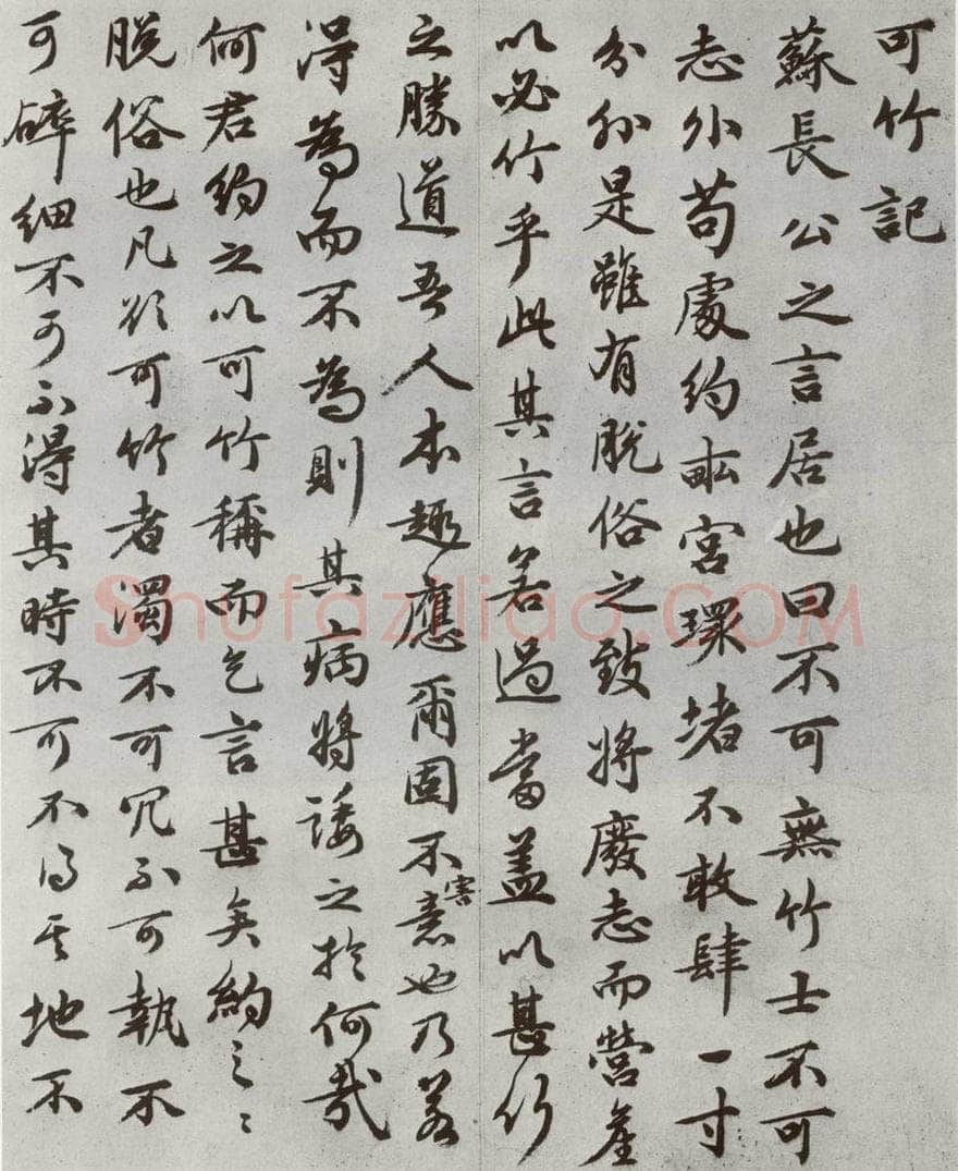 明代 祝允明 《可竹记》之一 书法作品