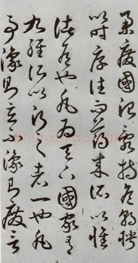明代 豊道生 《古本中庸》（上）之三十六 书法作品