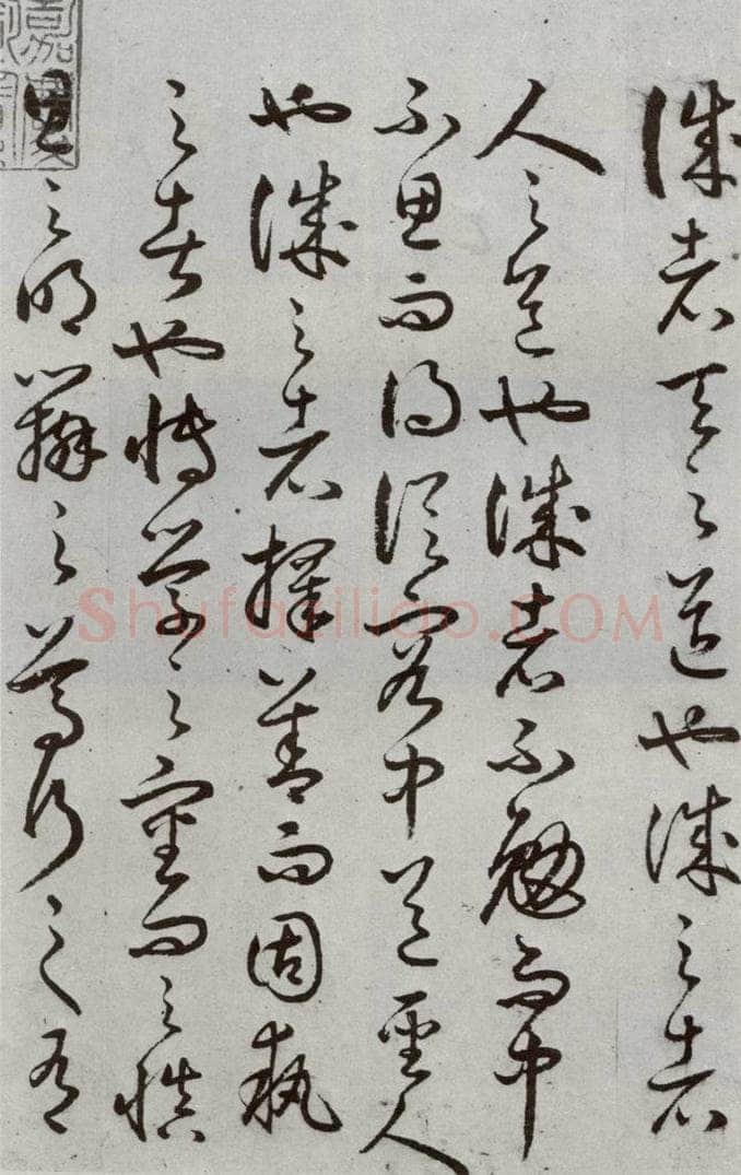 明代 豊道生 《古本中庸》(下)之一 书法作品