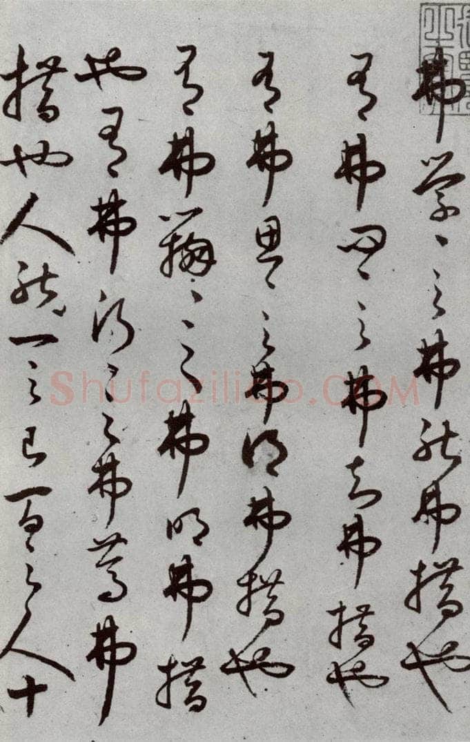 明代 豊道生 《古本中庸》(下)之二 书法作品