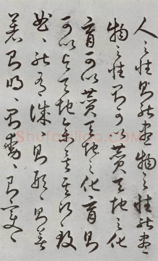 明代 豊道生 《古本中庸》(下)之四 书法作品