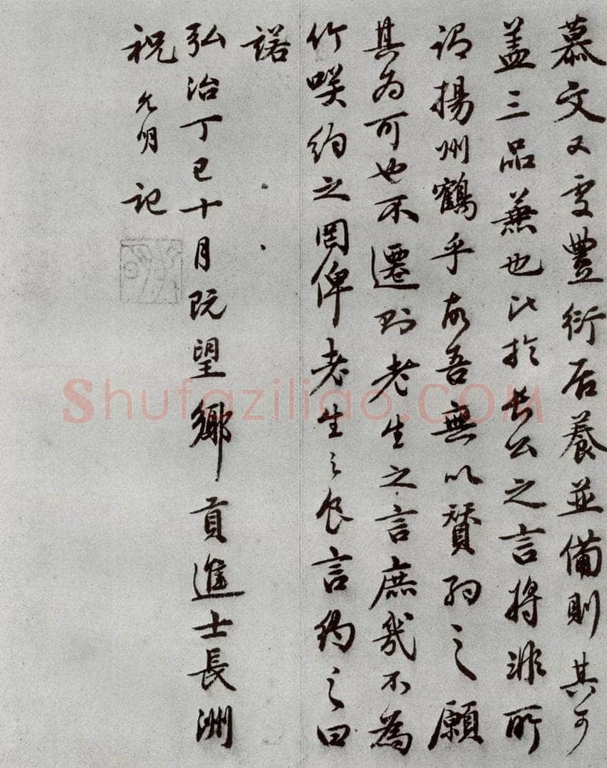 明代 祝允明 《可竹记》之三 书法作品