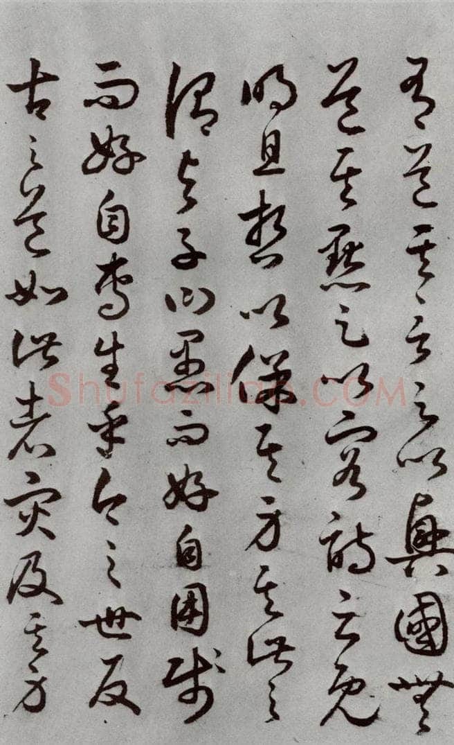 明代 豊道生 《古本中庸》(下)之十三 书法作品