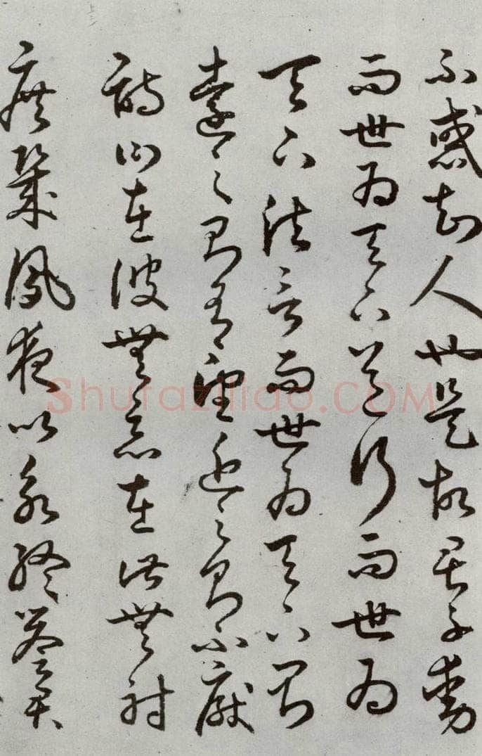 明代 豊道生 《古本中庸》(下)之十七 书法作品