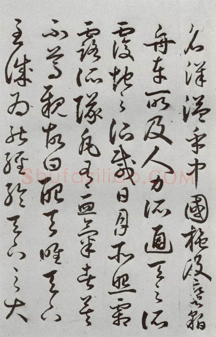 明代 豊道生 《古本中庸》（下）之二十一 书法作品
