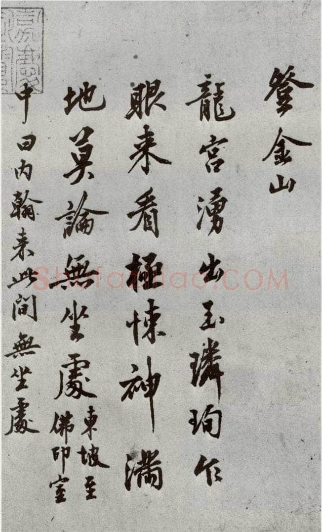 明代 沈周 《自书诗》之一 书法作品