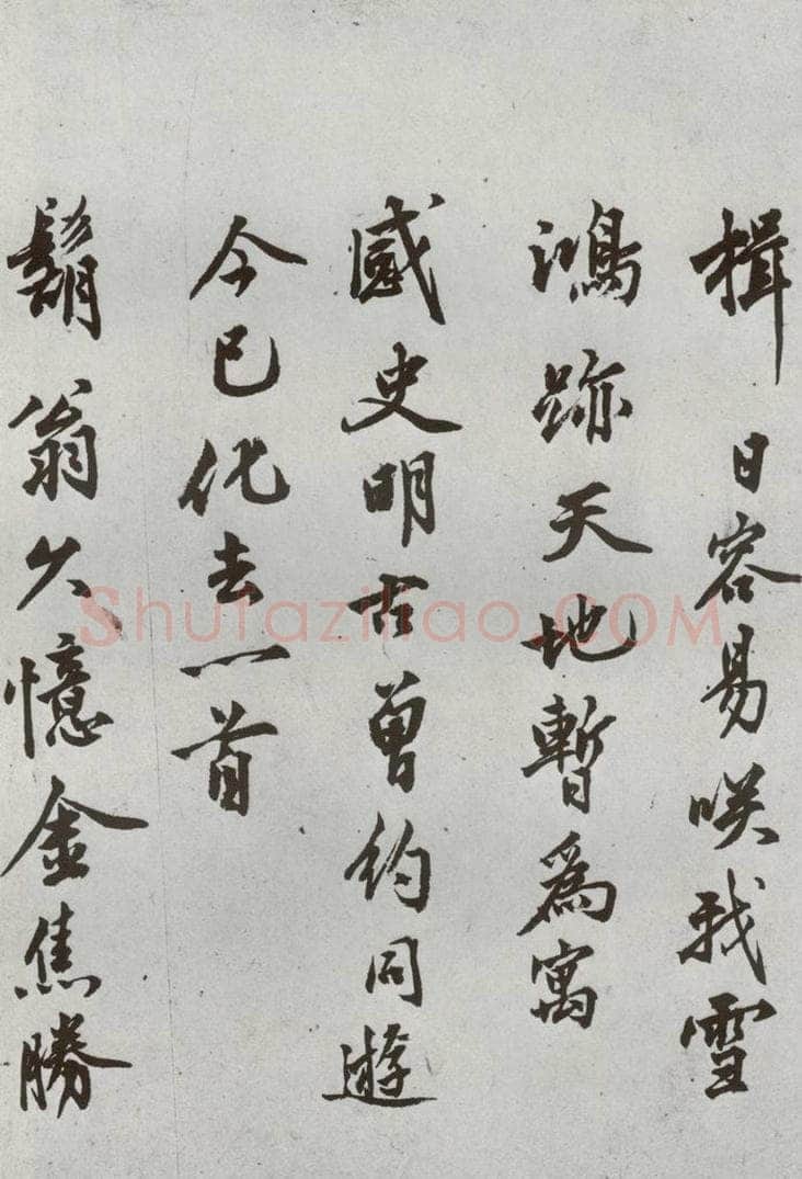 明代 沈周 《自书诗》之六 书法作品