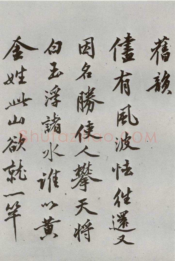 明代 沈周 《自书诗》之十一 书法作品