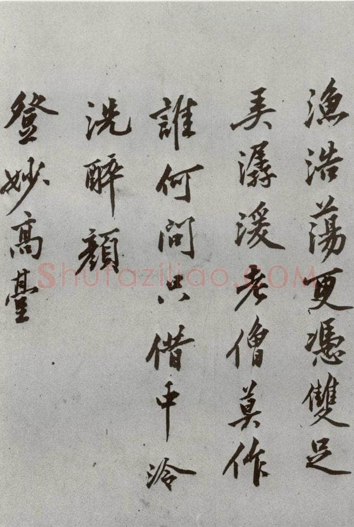 明代 沈周 《自书诗》之十二 书法作品