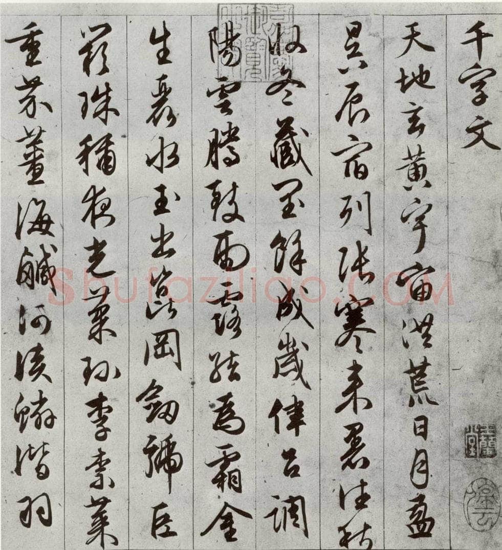 明代 文征明 《千字文》之一 书法作品