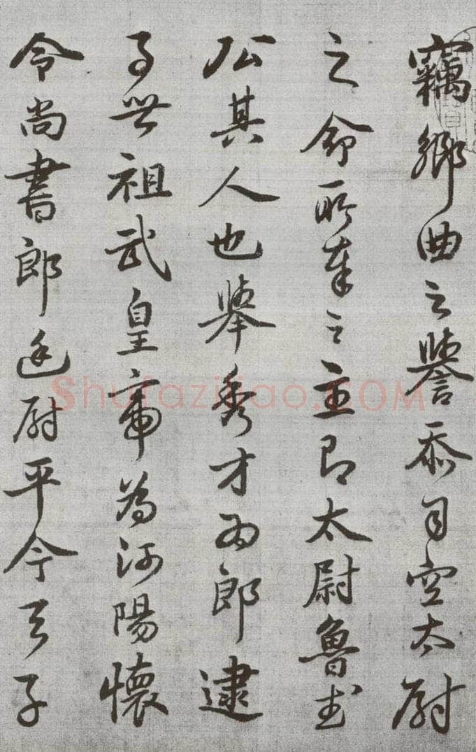 公元1538年明代 廖道南 《临赵孟俯书潘岳闲居赋并序》之三 书法作品