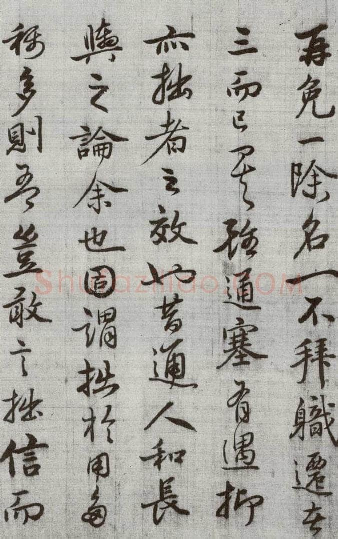 公元1538年明代 廖道南 《临赵孟俯书潘岳闲居赋并序》之五 书法作品