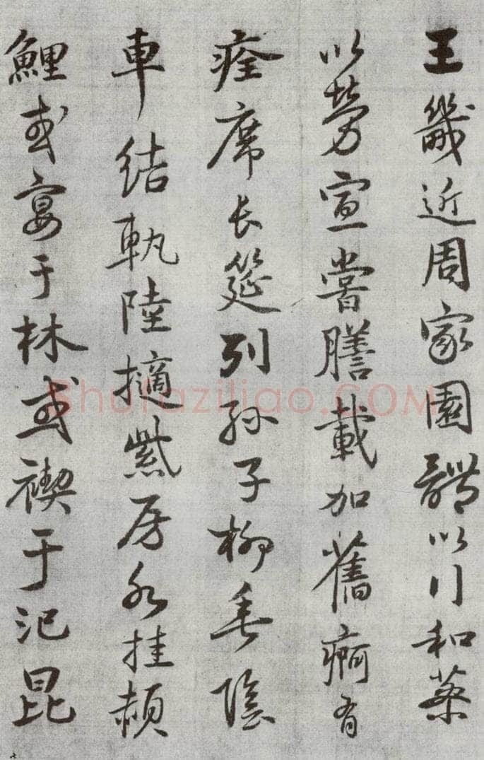 公元1538年明代 廖道南 《临赵孟俯书潘岳闲居赋并序》之十八 书法作品