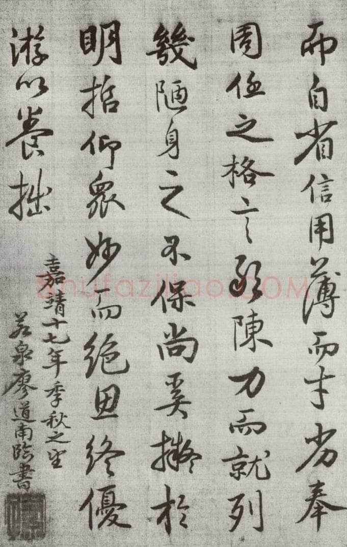 公元1538年明代 廖道南 《临赵孟俯书潘岳闲居赋并序》之二十 书法作品