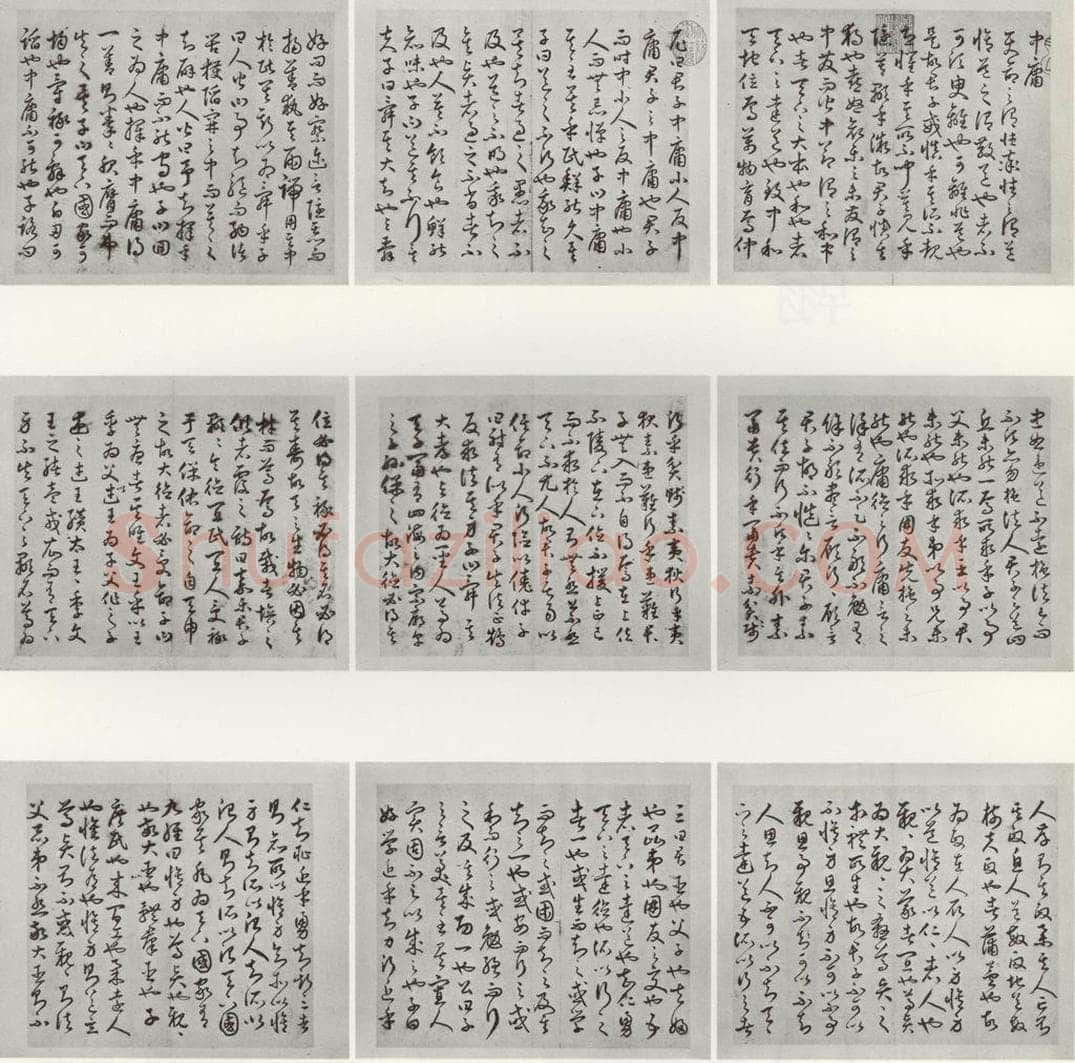 明代 豊道生 《古本中庸》（上）之一 书法作品