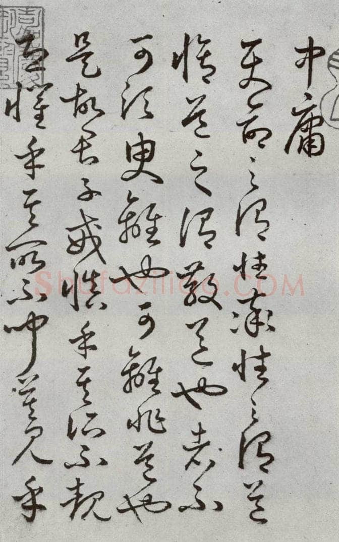 明代 豊道生 《古本中庸》（上）之三 书法作品