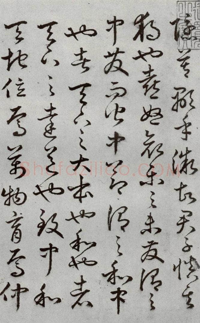 明代 豊道生 《古本中庸》（上）之四 书法作品