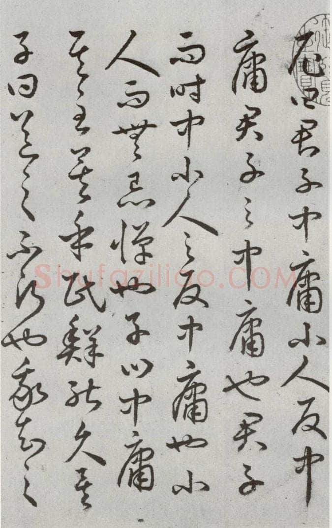 明代 豊道生 《古本中庸》（上）之五 书法作品
