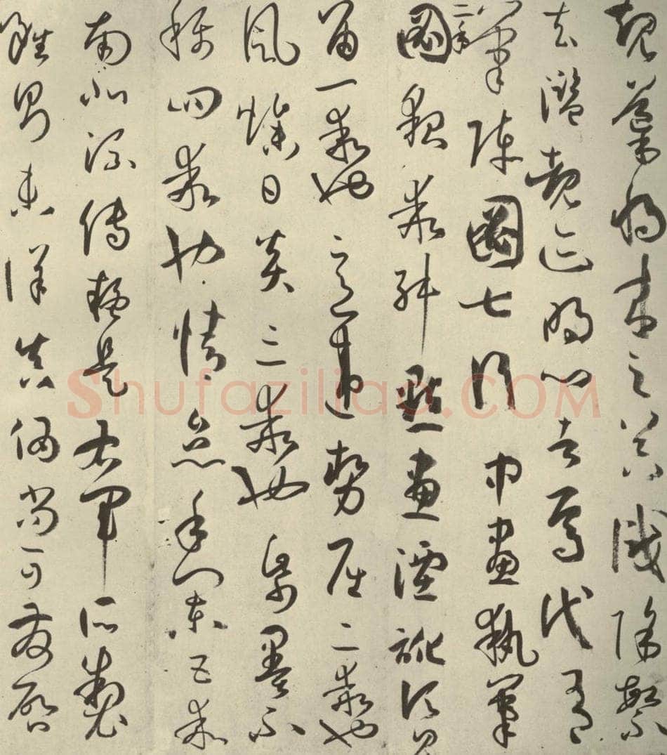 唐代 孙过庭 《书谱》之十七 书法作品