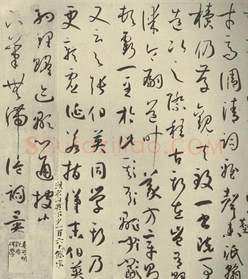 唐代 孙过庭 《书谱》之二十一 书法作品