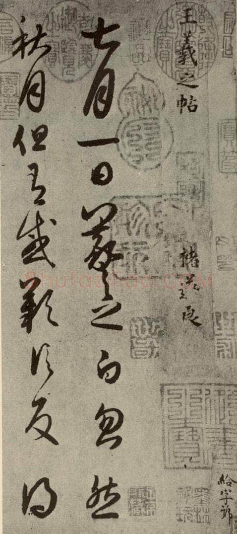 晋代 王羲之 《七月·都下二帖》之一 书法作品