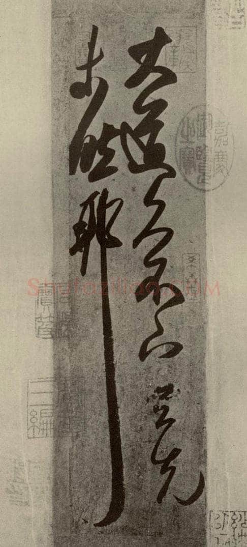 晋代 王羲之 《大道帖》之一 书法作品
