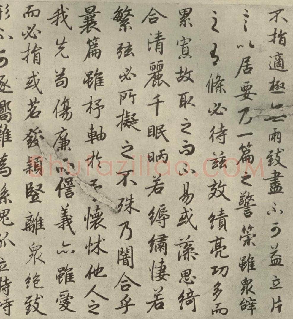 唐代 陆柬之 《陆机文赋》之九 书法作品