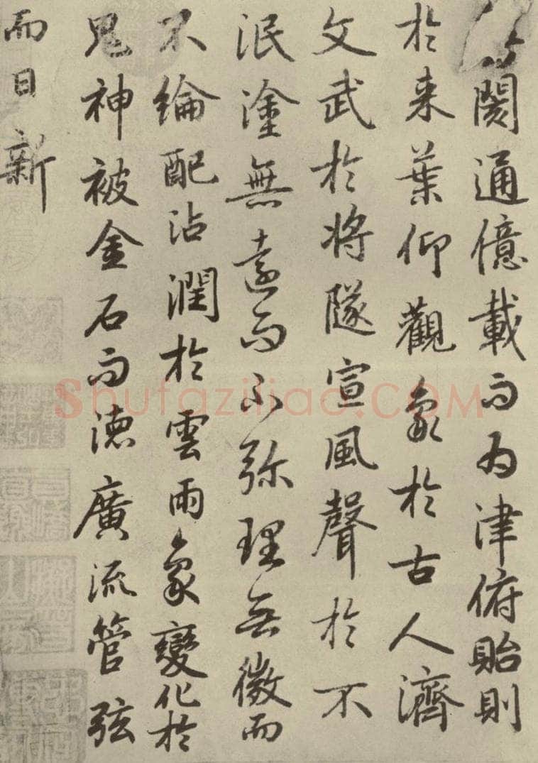 唐代 陆柬之 《陆机文赋》之十六 书法作品