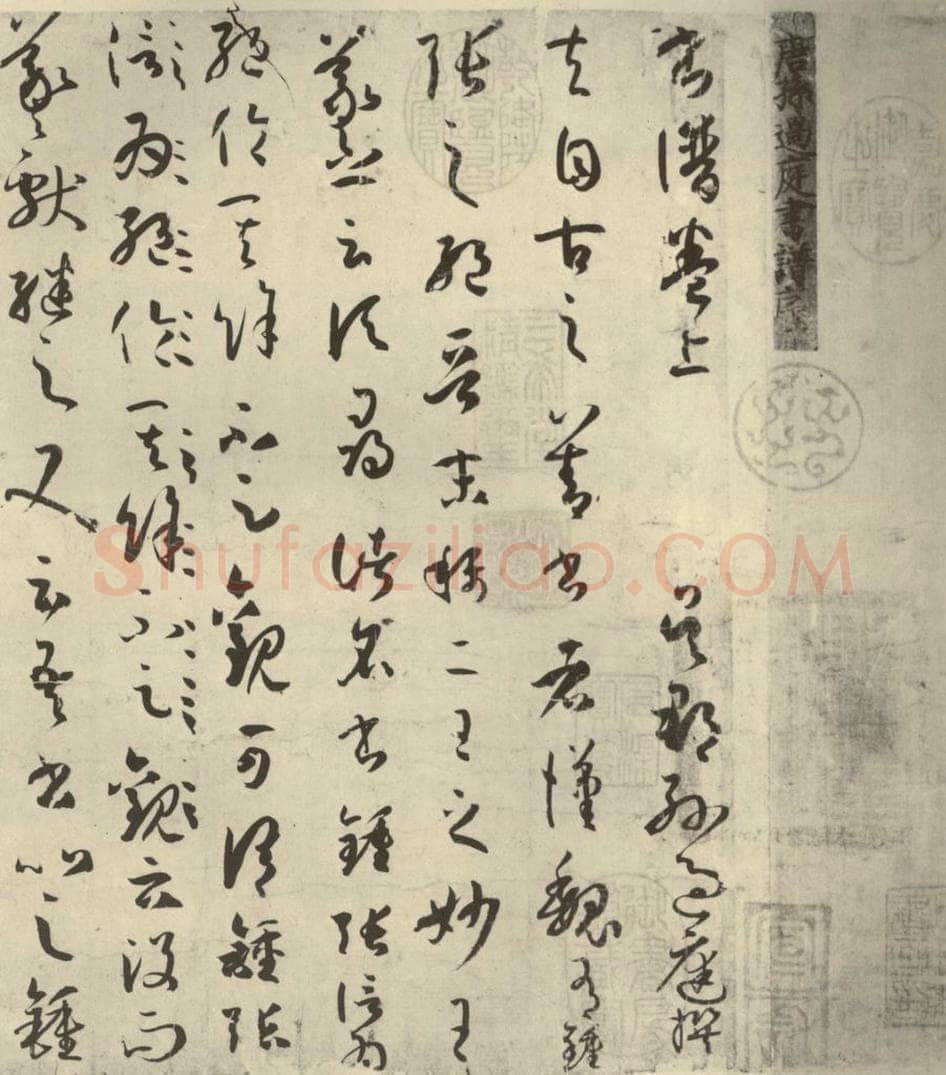 唐代 孙过庭 《书谱》之一 书法作品